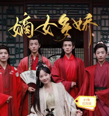 嫡女多娇，邪皇竟折腰（81集）完整全集看短剧资源-网剧资源-短剧网剧完整版-短剧网剧大结局桃文资源社