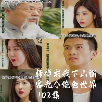 师父求我下山祸害九个绝色师姐 102集完整全集看短剧资源-网剧资源-短剧网剧完整版-短剧网剧大结局桃文资源社