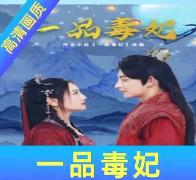 一品毒妃82集全集完整版看短剧资源-网剧资源-短剧网剧完整版-短剧网剧大结局桃文资源社