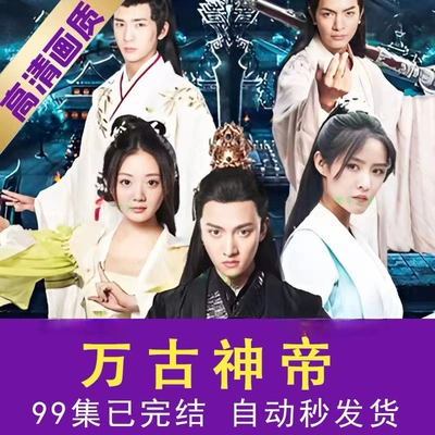 万古神帝（99集）完整全集看短剧资源-网剧资源-短剧网剧完整版-短剧网剧大结局桃文资源社