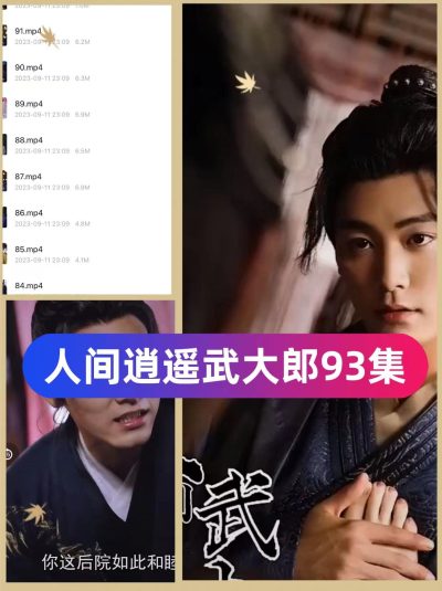 人间逍遥武大郎（93集）完整全集看短剧资源-网剧资源-短剧网剧完整版-短剧网剧大结局桃文资源社