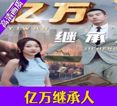 亿万继承人（82集）完整全集看短剧资源-网剧资源-短剧网剧完整版-短剧网剧大结局桃文资源社