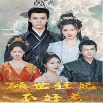 倾世狂妃不好惹（100集）全集完整版看短剧资源-网剧资源-短剧网剧完整版-短剧网剧大结局桃文资源社