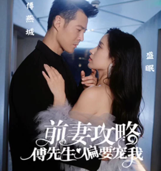 前妻攻略：傅先生偏要宠我（107集)全集完整版看短剧资源-网剧资源-短剧网剧完整版-短剧网剧大结局桃文资源社