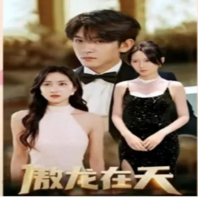 傲龙在天(75集)全集完整版看短剧资源-网剧资源-短剧网剧完整版-短剧网剧大结局桃文资源社