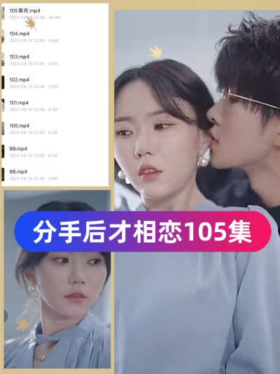 分手后才相恋（105集）完整全集看短剧资源-网剧资源-短剧网剧完整版-短剧网剧大结局桃文资源社