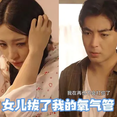 女儿拔了我的氧气管林川重生82集全集完整版看短剧资源-网剧资源-短剧网剧完整版-短剧网剧大结局桃文资源社