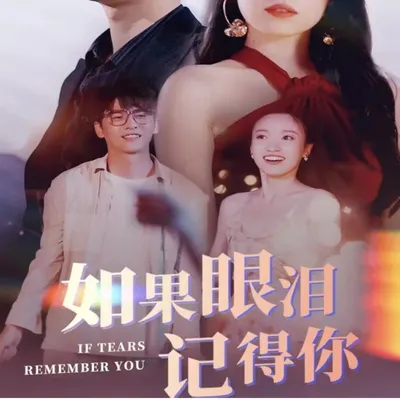 如果眼泪记得你长篇全集完整版看短剧资源-网剧资源-短剧网剧完整版-短剧网剧大结局桃文资源社
