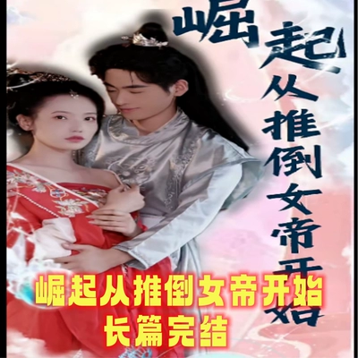 崛起从推倒女帝开始（长篇）全集完整版看短剧资源-网剧资源-短剧网剧完整版-短剧网剧大结局桃文资源社