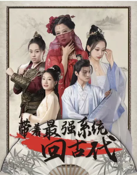 带着最强系统回古代（寒门逆袭）（大夏风流传）（大夏商神）（99集）全集完整版看短剧资源-网剧资源-短剧网剧完整版-短剧网剧大结局桃文资源社