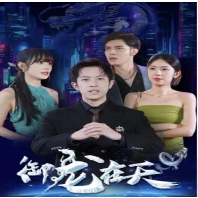 御龙在天全集完整版看短剧资源-网剧资源-短剧网剧完整版-短剧网剧大结局桃文资源社