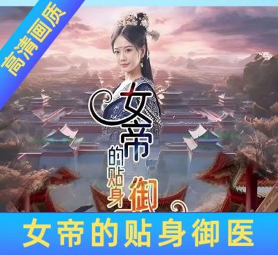 女帝的贴身御医98集完结完整全集看短剧资源-网剧资源-短剧网剧完整版-短剧网剧大结局桃文资源社