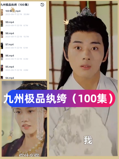 九州极品纨绔（100集）完整全集看短剧资源-网剧资源-短剧网剧完整版-短剧网剧大结局桃文资源社