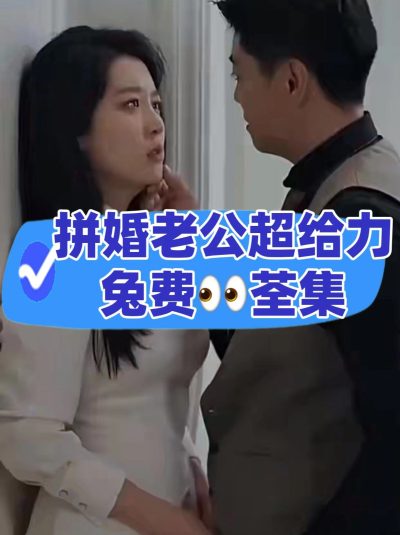 【限时免费】拼婚老公超给力全集免费完整版看短剧资源-网剧资源-短剧网剧完整版-短剧网剧大结局桃文资源社