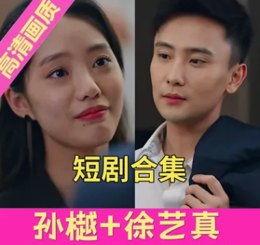 孙樾徐艺真CP短剧（9部送1)合集完整版（目录查看 点击详情）看短剧资源-网剧资源-短剧网剧完整版-短剧网剧大结局桃文资源社