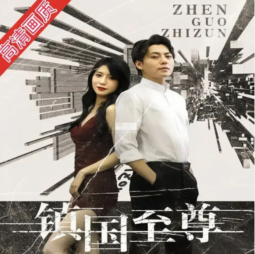 镇国至尊&凯旋而归傲睨万物 91集完整全集看短剧资源-网剧资源-短剧网剧完整版-短剧网剧大结局桃文资源社