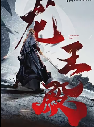 新版龙王殿新龙王殿98集全集完整版看短剧资源-网剧资源-短剧网剧完整版-短剧网剧大结局桃文资源社