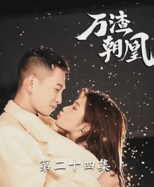 万渣朝凰全集完整版看短剧资源-网剧资源-短剧网剧完整版-短剧网剧大结局桃文资源社