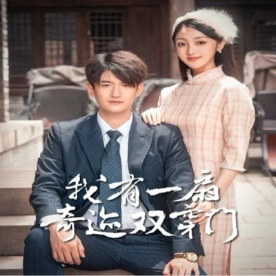 我有一扇奇迹双穿门完整全集看短剧资源-网剧资源-短剧网剧完整版-短剧网剧大结局桃文资源社