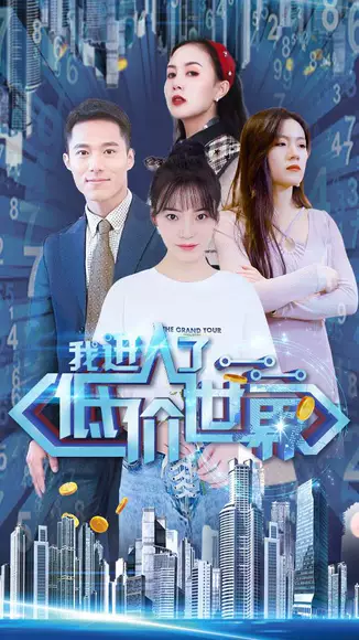 我进入了低价世界（100集）全集完整版看短剧资源-网剧资源-短剧网剧完整版-短剧网剧大结局桃文资源社