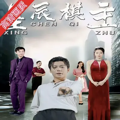 星辰棋主全集完整版看短剧资源-网剧资源-短剧网剧完整版-短剧网剧大结局桃文资源社