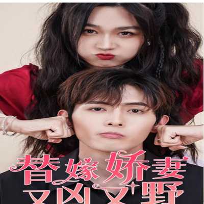 替嫁娇妻又凶又野（77集）全集完整版看短剧资源-网剧资源-短剧网剧完整版-短剧网剧大结局桃文资源社