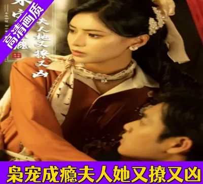 枭宠成瘾夫人她又撩又凶 长篇全集完整版看短剧资源-网剧资源-短剧网剧完整版-短剧网剧大结局桃文资源社