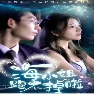 海小姐跑不掉啦全集完整版看短剧资源-网剧资源-短剧网剧完整版-短剧网剧大结局桃文资源社