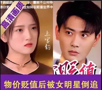 物价贬值后被女明星倒追（96集）完整全集看短剧资源-网剧资源-短剧网剧完整版-短剧网剧大结局桃文资源社
