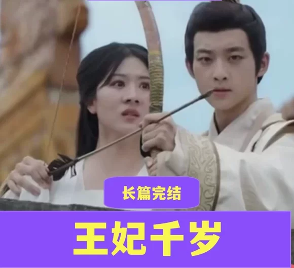 王妃千岁全集完整版看短剧资源-网剧资源-短剧网剧完整版-短剧网剧大结局桃文资源社