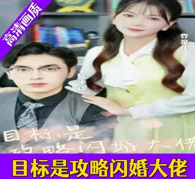 目标是攻略闪婚老公全集完整版看短剧资源-网剧资源-短剧网剧完整版-短剧网剧大结局桃文资源社