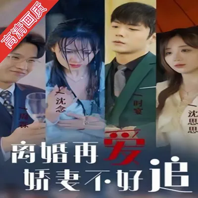 离婚再爱娇妻不好追100集完结完整全集看短剧资源-网剧资源-短剧网剧完整版-短剧网剧大结局桃文资源社