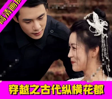 穿越之古代纵横花都（76集）完整全集看短剧资源-网剧资源-短剧网剧完整版-短剧网剧大结局桃文资源社