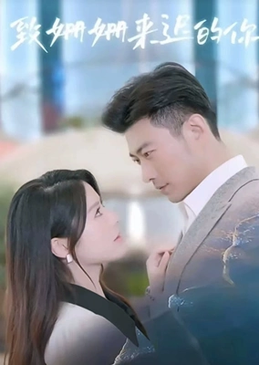 致姗姗来迟的你(100集)完整全集看短剧资源-网剧资源-短剧网剧完整版-短剧网剧大结局桃文资源社