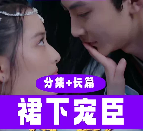 裙下宠臣(100集)全集完整版看短剧资源-网剧资源-短剧网剧完整版-短剧网剧大结局桃文资源社