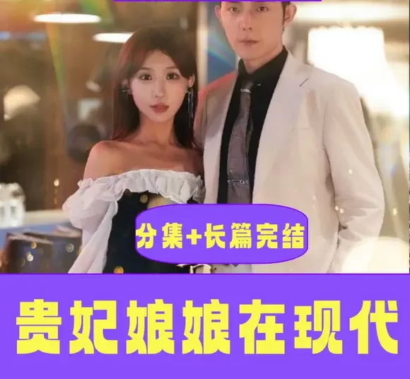 贵妃娘娘在现代(98集)全集完整版看短剧资源-网剧资源-短剧网剧完整版-短剧网剧大结局桃文资源社