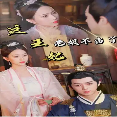 这王妃老娘不当了（36集全）全集完整版看短剧资源-网剧资源-短剧网剧完整版-短剧网剧大结局桃文资源社