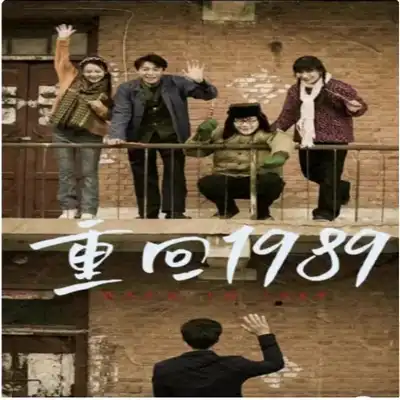重回1989：长篇全集完整版看短剧资源-网剧资源-短剧网剧完整版-短剧网剧大结局桃文资源社