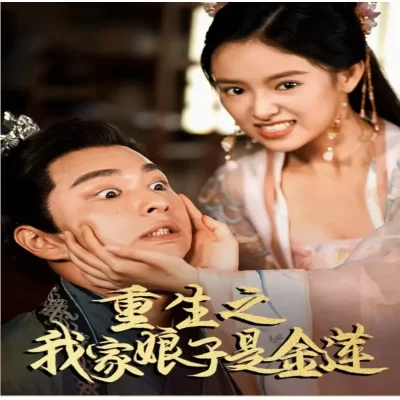 重生之我家娘子是金莲100全集完整版看短剧资源-网剧资源-短剧网剧完整版-短剧网剧大结局桃文资源社