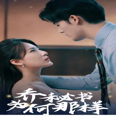 齐秘书为何那样（89集）全集完整版看短剧资源-网剧资源-短剧网剧完整版-短剧网剧大结局桃文资源社