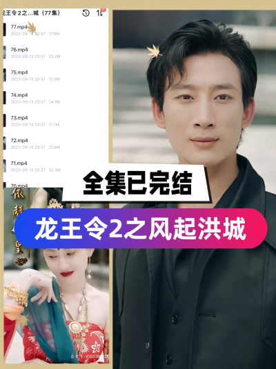 龙王令2之风起洪城（77集完结）全集完整版看短剧资源-网剧资源-短剧网剧完整版-短剧网剧大结局桃文资源社