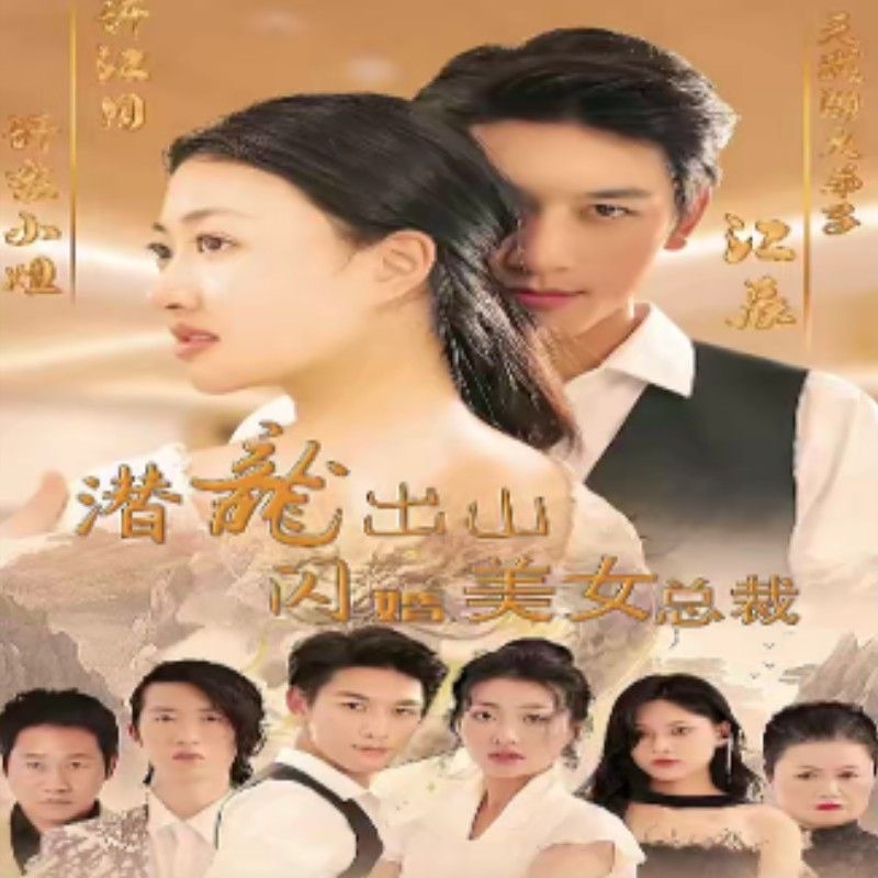 潜龙出山闪婚美女总裁（96集）全集完整版看短剧资源-网剧资源-短剧网剧完整版-短剧网剧大结局桃文资源社