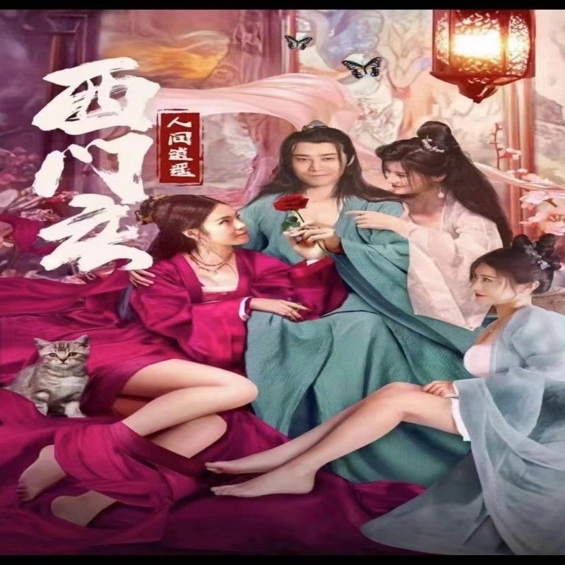 人间逍遥西门庆（80集）全集完整版看短剧资源-网剧资源-短剧网剧完整版-短剧网剧大结局桃文资源社