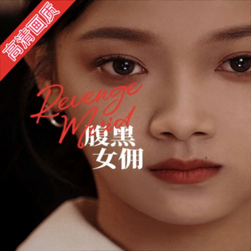 腹黑女佣（80集）全集完整版看短剧资源-网剧资源-短剧网剧完整版-短剧网剧大结局桃文资源社