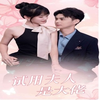 试用夫人是大佬（80集）全集完整版看短剧资源-网剧资源-短剧网剧完整版-短剧网剧大结局桃文资源社