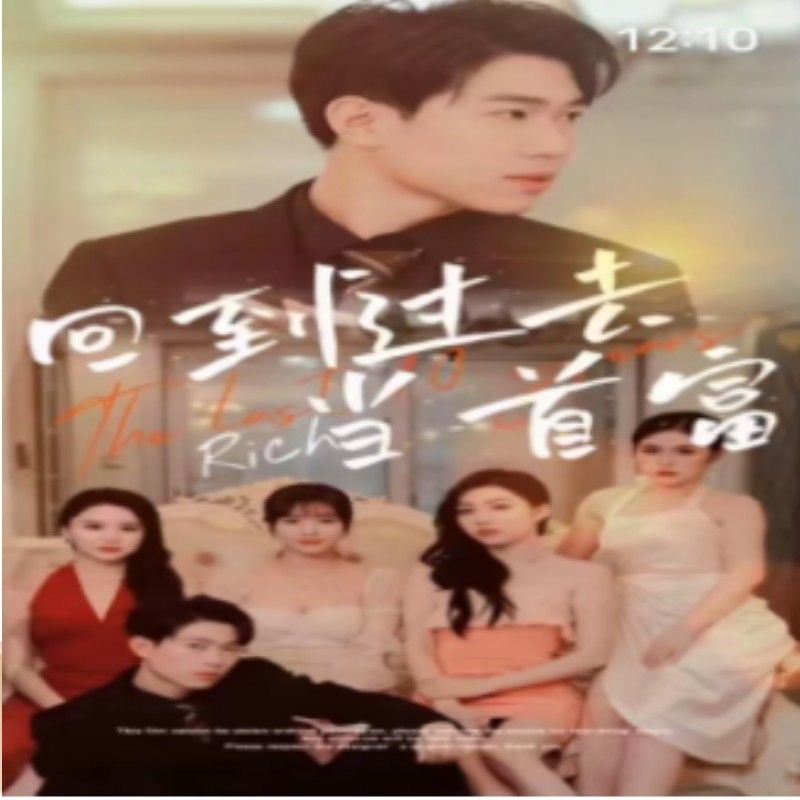 回到过去当首富（105集）全集完整版看短剧资源-网剧资源-短剧网剧完整版-短剧网剧大结局桃文资源社