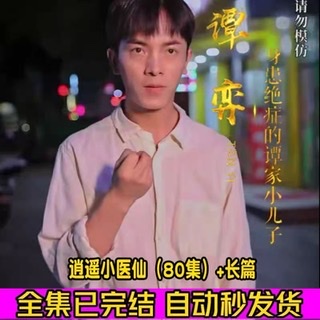 逍遥小医仙80集全集完整版看短剧资源-网剧资源-短剧网剧完整版-短剧网剧大结局桃文资源社