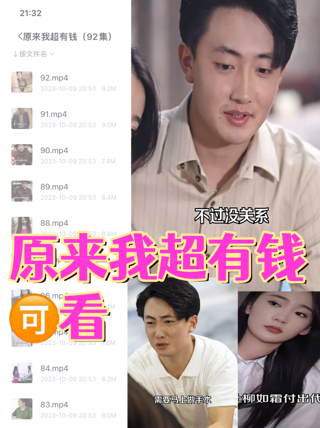 原来我超有钱（92集）全集完整版看短剧资源-网剧资源-短剧网剧完整版-短剧网剧大结局桃文资源社