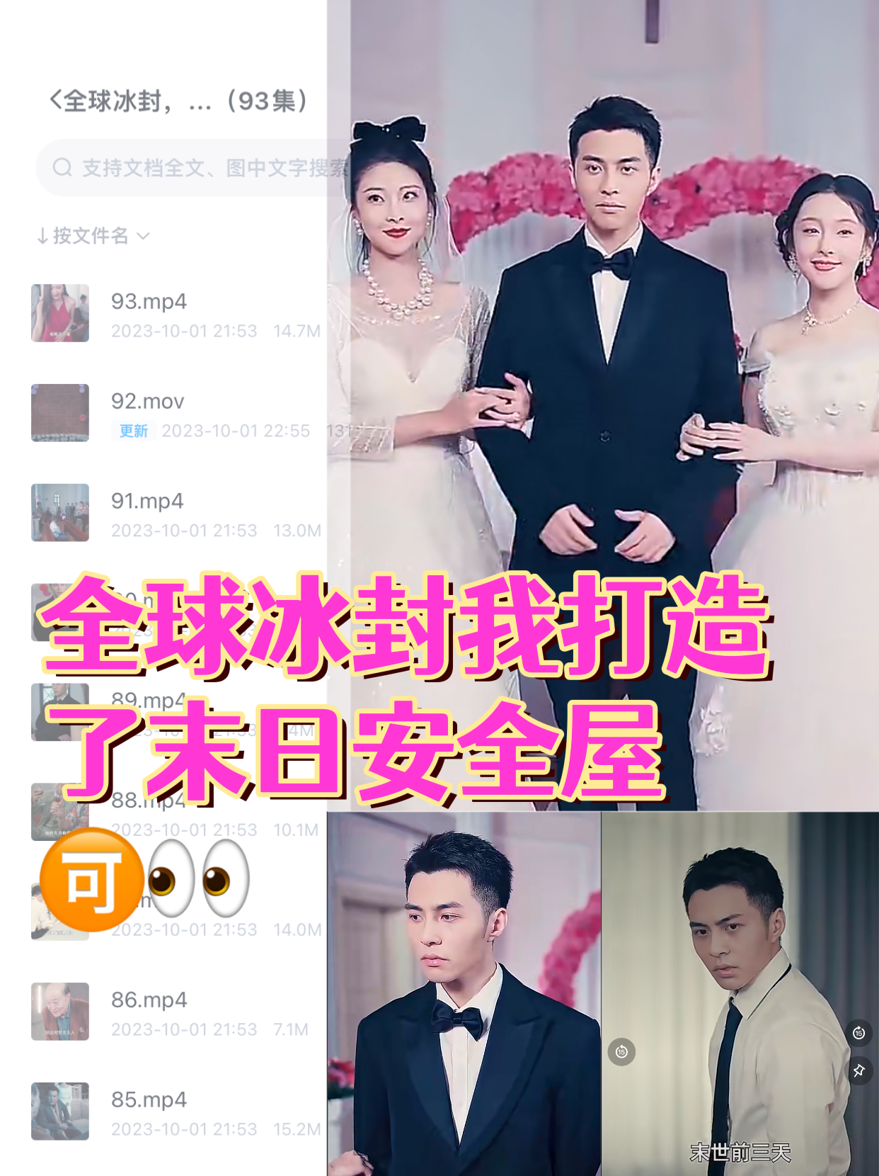 全球冰封，我打造了末日安全屋（93集）全集完整版看短剧资源-网剧资源-短剧网剧完整版-短剧网剧大结局桃文资源社