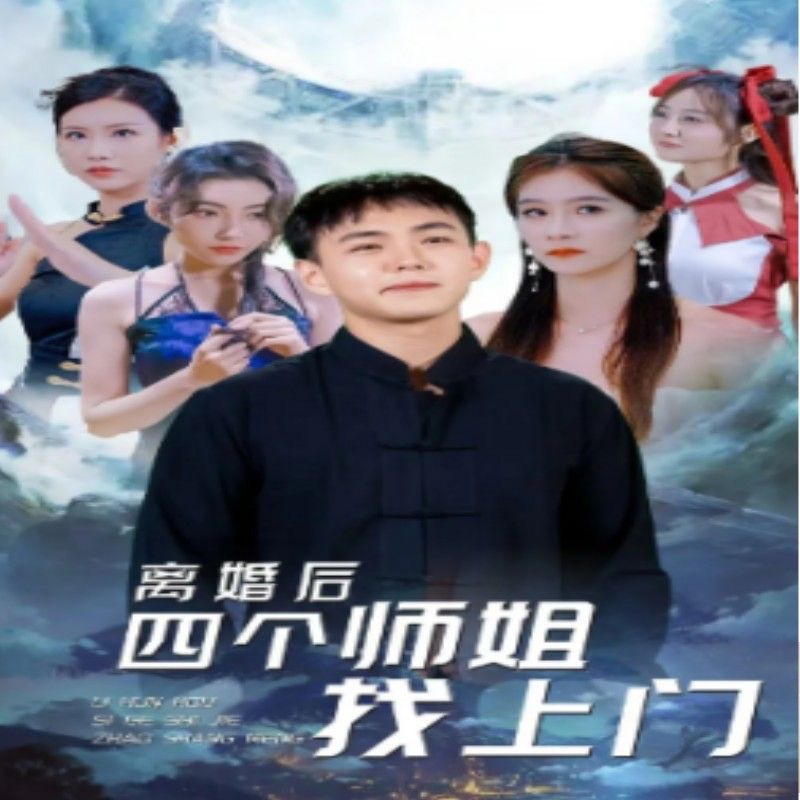 离婚后四个师姐找上门（90集）全集完整版看短剧资源-网剧资源-短剧网剧完整版-短剧网剧大结局桃文资源社